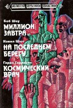 Боб Шоу - Миллион завтра. На последнем берегу. Космический врач - Читать | Читать онлайн | Читаемые книги читать онлайн бесплатно | booksread-online.com