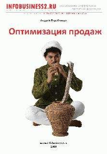 Андрей Парабеллум - Оптимизация продаж - Читать | Читать онлайн | Читаемые книги читать онлайн бесплатно | booksread-online.com