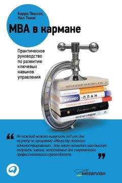 Барри Томас - MBA в кармане: Практическое руководство по развитию ключевых навыков управления - Читать | Читать онлайн | Читаемые книги читать онлайн бесплатно | booksread-online.com