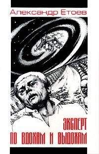 Александр Етоев - Пришельцы с несчастливыми именами - Читать 📖 Читать онлайн 👀 Читаемые книги читать онлайн бесплатно 🔥 booksread-online.com