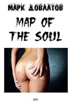 Марк Довлатов - Map of the soul - Читать 📖 Читать онлайн 👀 Читаемые книги читать онлайн бесплатно 🔥 booksread-online.com
