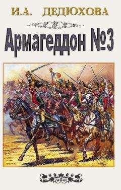 Ирина Дедюхова - Ирина Дедюхова Армагеддон № 3 - Читать 📖 Читать онлайн 👀 Читаемые книги читать онлайн бесплатно 🔥 booksread-online.com