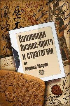 Андрей Мэрко - Коллекция бизнес-притч и стратагем от Андрея Мэрко - Читать 📖 Читать онлайн 👀 Читаемые книги читать онлайн бесплатно 🔥 booksread-online.com
