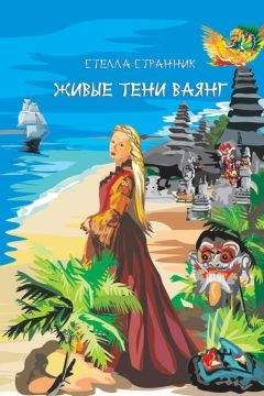 Стеллa Странник - Живые тени ваянг - Читать 📖 Читать онлайн 👀 Читаемые книги читать онлайн бесплатно 🔥 booksread-online.com