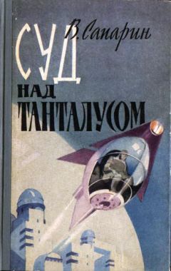 Виктор Сапарин - Суд над Танталусом - Читать 📖 Читать онлайн 👀 Читаемые книги читать онлайн бесплатно 🔥 booksread-online.com