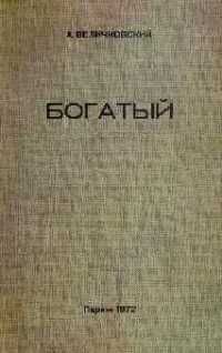 Анатолий Величковский - Богатый - Читать 📖 Читать онлайн 👀 Читаемые книги читать онлайн бесплатно 🔥 booksread-online.com