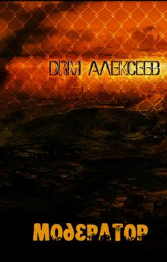 Drm Алексеев - Модератор - Читать | Читать онлайн | Читаемые книги читать онлайн бесплатно | booksread-online.com