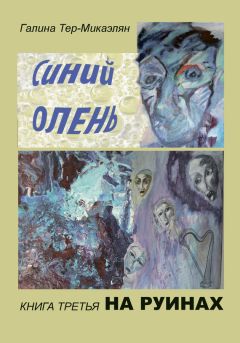 Галина Тер-Микаэлян - На руинах - Читать 📖 Читать онлайн 👀 Читаемые книги читать онлайн бесплатно 🔥 booksread-online.com