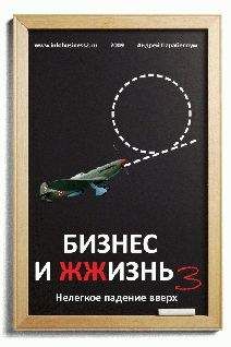 Андрей Парабеллум - Бизнес и ЖЖизнь №3 - Читать 📖 Читать онлайн 👀 Читаемые книги читать онлайн бесплатно 🔥 booksread-online.com