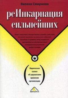Вилена Смирнова - Реинкарнация сильнейших. Лирическая сказка об управлении кризисом организации - Читать 📖 Читать онлайн 👀 Читаемые книги читать онлайн бесплатно 🔥 booksread-online.com