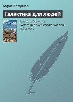 Борис Богданов - Галактика для людей - Читать 📖 Читать онлайн 👀 Читаемые книги читать онлайн бесплатно 🔥 booksread-online.com