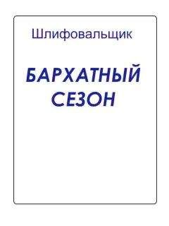 Шлифовальщик - Бархатный сезон - Читать 📖 Читать онлайн 👀 Читаемые книги читать онлайн бесплатно 🔥 booksread-online.com