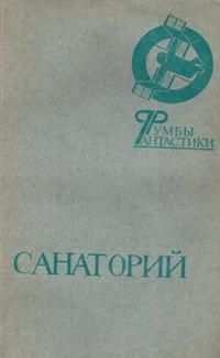 Владимир Хлумов - Санаторий - Читать 📖 Читать онлайн 👀 Читаемые книги читать онлайн бесплатно 🔥 booksread-online.com