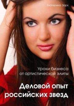 Екатерина Зарх - Уроки бизнеса от артистической элиты. Деловой опыт российских звезд - Читать 📖 Читать онлайн 👀 Читаемые книги читать онлайн бесплатно 🔥 booksread-online.com