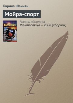 Карина Шаинян - Мойра-спорт - Читать 📖 Читать онлайн 👀 Читаемые книги читать онлайн бесплатно 🔥 booksread-online.com