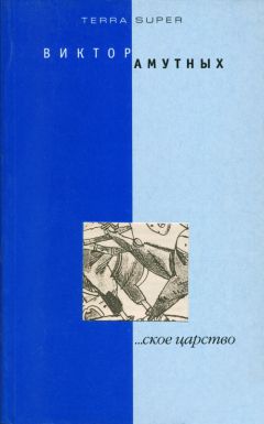 Виталий Амутных - ...ское царство - Читать 📖 Читать онлайн 👀 Читаемые книги читать онлайн бесплатно 🔥 booksread-online.com
