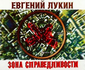 Евгений Лукин - Зона Справедливости - Читать 📖 Читать онлайн 👀 Читаемые книги читать онлайн бесплатно 🔥 booksread-online.com