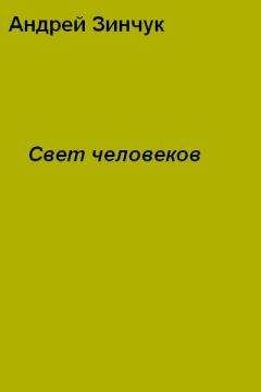 Андрей Зинчук - Свет человеков - Читать 📖 Читать онлайн 👀 Читаемые книги читать онлайн бесплатно 🔥 booksread-online.com