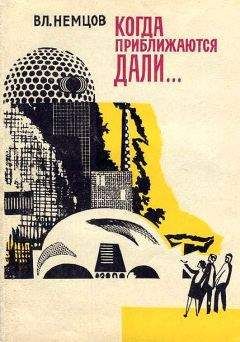 Владимир Немцов - Когда приближаются дали… - Читать 📖 Читать онлайн 👀 Читаемые книги читать онлайн бесплатно 🔥 booksread-online.com