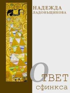 Надежда Ладоньщикова - Ответ Сфинкса (сборник) - Читать | Читать онлайн | Читаемые книги читать онлайн бесплатно | booksread-online.com