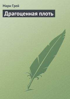 Мари Грей - Драгоценная плоть - Читать 📖 Читать онлайн 👀 Читаемые книги читать онлайн бесплатно 🔥 booksread-online.com