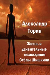 Александр Торин - Жизнь и удивительные похождения Степы Шишкина - Читать 📖 Читать онлайн 👀 Читаемые книги читать онлайн бесплатно 🔥 booksread-online.com