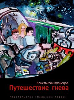 Константин Кузнецов - Путешествие гнева - Читать | Читать онлайн | Читаемые книги читать онлайн бесплатно | booksread-online.com