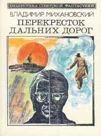 Владимир Михановский - Берег надежды - Читать 📖 Читать онлайн 👀 Читаемые книги читать онлайн бесплатно 🔥 booksread-online.com
