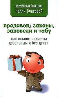 Нелли Власова - Продавец: законы, заповеди и табу - Читать 📖 Читать онлайн 👀 Читаемые книги читать онлайн бесплатно 🔥 booksread-online.com