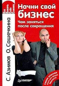 Ольга Сашечкина - Начни свой бизнес. Чем заняться после сокращения - Читать 📖 Читать онлайн 👀 Читаемые книги читать онлайн бесплатно 🔥 booksread-online.com