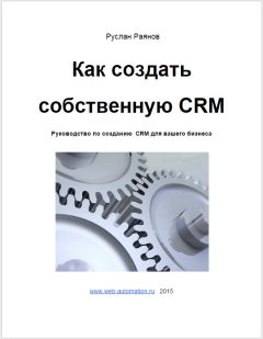 Руслан Раянов - Как создать свою CRM - Читать | Читать онлайн | Читаемые книги читать онлайн бесплатно | booksread-online.com