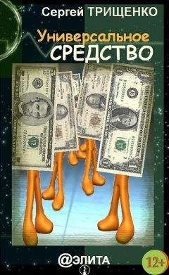 Сергей Трищенко - Универсальное средство (сборник) - Читать | Читать онлайн | Читаемые книги читать онлайн бесплатно | booksread-online.com
