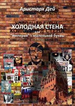 Аристарх Дей - Холоная Стена или империя с маленькой буквы - Читать 📖 Читать онлайн 👀 Читаемые книги читать онлайн бесплатно 🔥 booksread-online.com