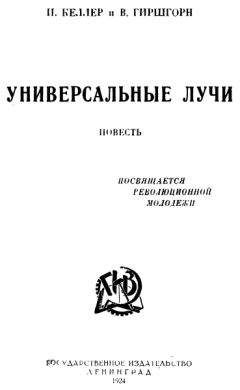 Венеамин Гиршгорн - Универсальные лучи - Читать | Читать онлайн | Читаемые книги читать онлайн бесплатно | booksread-online.com