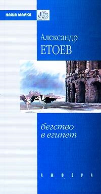 Александр Етоев - Бегство в Египет - Читать 📖 Читать онлайн 👀 Читаемые книги читать онлайн бесплатно 🔥 booksread-online.com