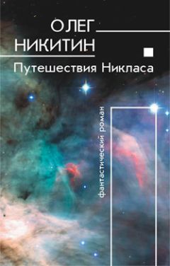 Олег Никитин - Путешествия Никласа - Читать 📖 Читать онлайн 👀 Читаемые книги читать онлайн бесплатно 🔥 booksread-online.com
