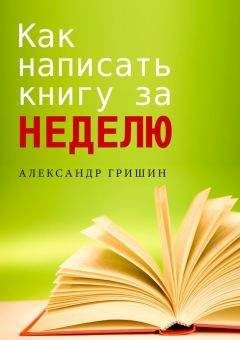 Александр Гришин - Как написать книгу за неделю - Читать | Читать онлайн | Читаемые книги читать онлайн бесплатно | booksread-online.com