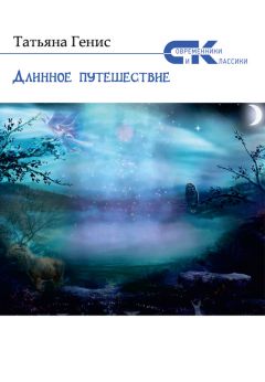 Татьяна Генис - Длинное путешествие (сборник) - Читать 📖 Читать онлайн 👀 Читаемые книги читать онлайн бесплатно 🔥 booksread-online.com