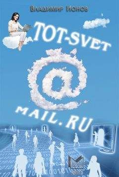 Владимир Ионов - <a href="/cdn-cgi/l/email-protection" class="__cf_email__" data-cfemail="7a2e150e57290c1f0e3a171b131654080f">[email&#160;protected]</a> - Читать 📖 Читать онлайн 👀 Читаемые книги читать онлайн бесплатно 🔥 booksread-online.com