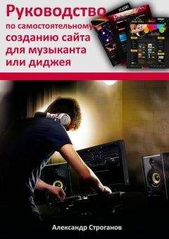 Александр Строганов - Руководство по самостоятельному созданию сайта для музыканта или диджея - Читать | Читать онлайн | Читаемые книги читать онлайн бесплатно | booksread-online.com