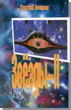 Дмитрий Бочарник - Звёзда II - Читать 📖 Читать онлайн 👀 Читаемые книги читать онлайн бесплатно 🔥 booksread-online.com
