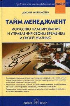 Джулия Моргенстерн - Тайн менеджмент. Искусство планирования и управления своим временем и своей жизнью - Читать 📖 Читать онлайн 👀 Читаемые книги читать онлайн бесплатно 🔥 booksread-online.com