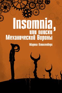 Марина Клингенберг - Insomnia, или Поиски Механической Вороны - Читать 📖 Читать онлайн 👀 Читаемые книги читать онлайн бесплатно 🔥 booksread-online.com