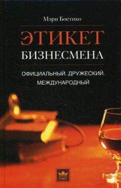 Мэри Бостико - Этикет бизнесмена. Официальный. Дружеский. Международный - Читать 📖 Читать онлайн 👀 Читаемые книги читать онлайн бесплатно 🔥 booksread-online.com