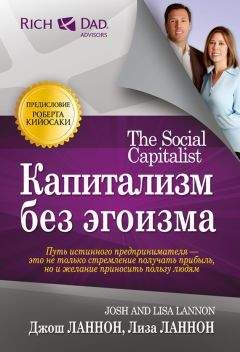 Лиза Ланнон - Капитализм без эгоизма - Читать 📖 Читать онлайн 👀 Читаемые книги читать онлайн бесплатно 🔥 booksread-online.com