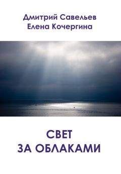 Елена Кочергина - Свет за облаками (сборник) - Читать 📖 Читать онлайн 👀 Читаемые книги читать онлайн бесплатно 🔥 booksread-online.com