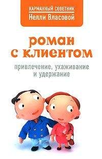 Нелли Власова - Роман с клиентом. Привлечение, ухаживание и удержание - Читать | Читать онлайн | Читаемые книги читать онлайн бесплатно | booksread-online.com