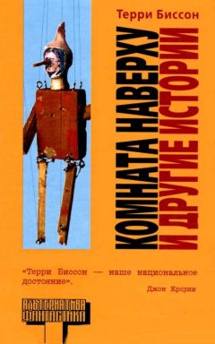 Терри Биссон - Комната Наверху и другие истории - Читать 📖 Читать онлайн 👀 Читаемые книги читать онлайн бесплатно 🔥 booksread-online.com