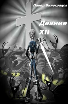 Павел Виноградов - Деяние XII - Читать 📖 Читать онлайн 👀 Читаемые книги читать онлайн бесплатно 🔥 booksread-online.com