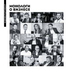 Алена Шевченко - Монологи о бизнесе. Девелопмент - Читать 📖 Читать онлайн 👀 Читаемые книги читать онлайн бесплатно 🔥 booksread-online.com